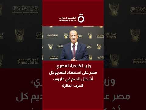 وزير الخارجية المصري مصر على استعداد لتقديم كل أشكال الدعم في ظروف الحرب الدائرة