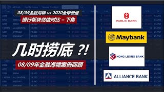 银行板块股票现在被低估了吗？2020 Global Recession vs 08/09 Financial Crisis【Banking Sector Valuation】（下集）