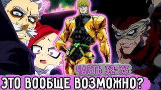 [Бизарная Геройская Академия #32-33] Дио Продолжает Поражать Своей Силой! | Озвучка Фанфика