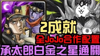 全JoJo配置2成就！空條承太郎與白金之星通關！真拉斯沃斯地獄級 給予終焉的一擊（神魔之塔x貓咪大戰爭xJoJo的奇妙冒險）隊長戰友相同/5屬