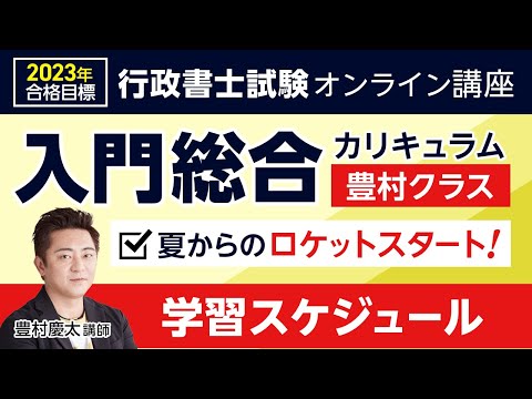 行政書士試験】2023入門総合講義スケジュール（ロケットスタート