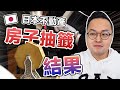 日本買房抽籤結果？我的貸款通過啦！《阿倫不動產》