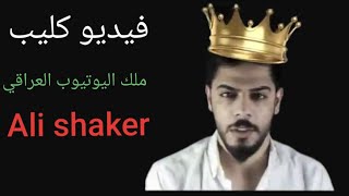 علي شاكر على المايك❤✌😎فيديو كليب حصري (video clip) Ali shaker.. #يوميات_واحد_عراقي #علي_شاكر