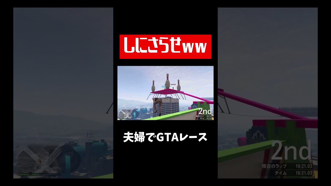 旦那だるすぎるw #shorts #ゲーム実況 #gta5 #gta #グラセフ #レース#爆笑