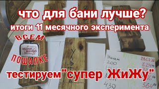 Чем обработать древесину в бане? Завершение эксперимента длиной в 11 месяцев и сразу начнем другой!