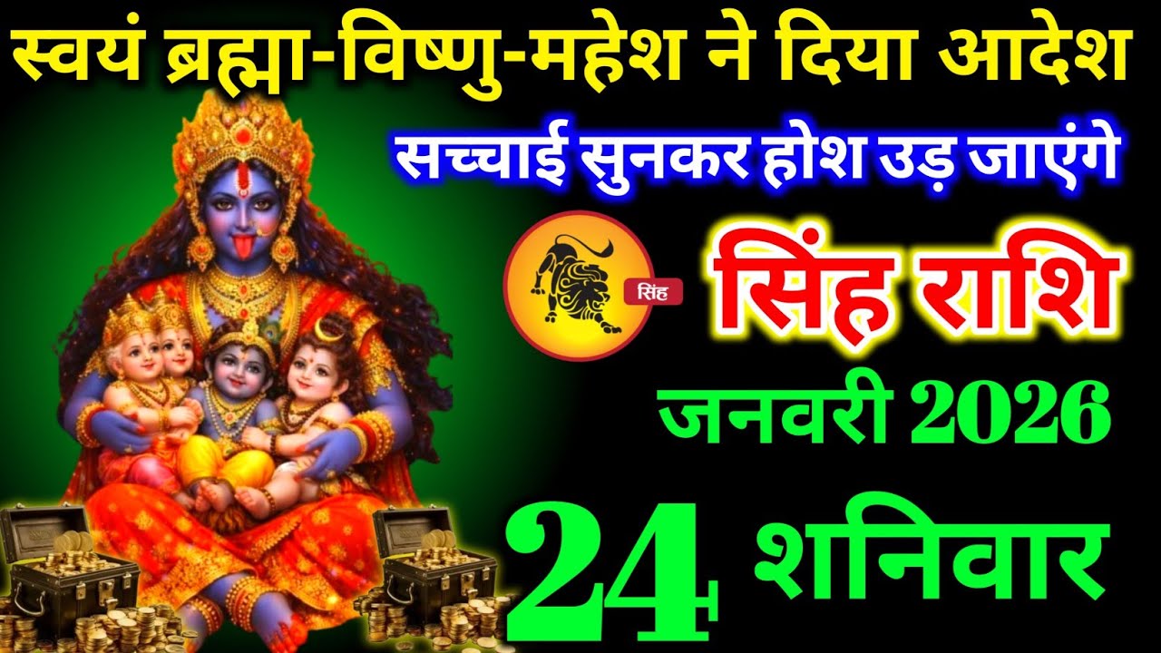 सिंह राशि वालों 17 जनवरी शनिवार स्वयं ब्रह्मा-विष्णु-महेश ने दे दिया बड़ा आदेश देखो। Singh Rashi 