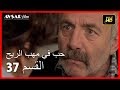 حب في مهب الريح - الحلقة 37