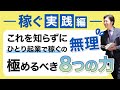 【断言】これを知らずにひとり起業で稼ぐの無理。起業の達人が極めている８つの儲かる秘訣【稼ぐ実践編】