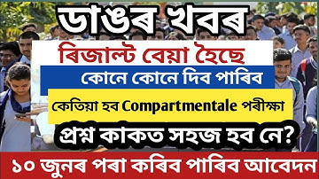 কেতিয়া অনুষ্ঠিত হব কম্পাৰ্টমেণ্টল পৰীক্ষা| Compartment Exam 2022| Hslc Exam Result 2022|