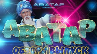 Шоу "АВАТАР" на НТВ. Обзор 1 выпуск. Новое жюри, новые технологии, новые правила.