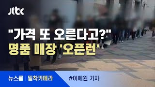 [밀착카메라] "샤넬 또 오른대" 긴 줄…'오픈런' 가보니 / JTBC 뉴스룸