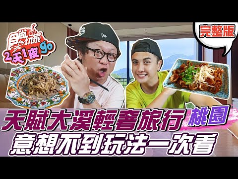 食尚玩家2天1夜go【桃園】天賦大溪輕奢旅行 意想不到的大溪玩法讓你一次看 20211013 (完整版) 納豆.曾子余