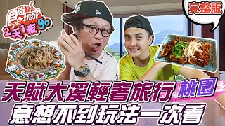 食尚玩家2天1夜go【桃園】天賦大溪輕奢旅行意想不到的大溪 ... 