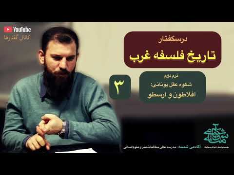 درسگفتار افلاطون و ارسطو جلسه سوم