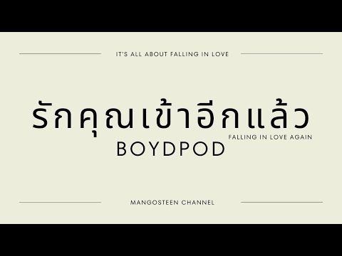 รักคุณเข้าอีกแล้ว - BoydPod