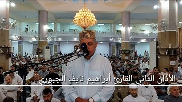 الأذان الثاني القارئ أبراهيم نايف الجبوري