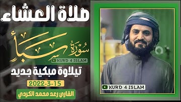 صلاة العيشاء15-3-2022💛تيلاوة مبكية جدید|سورة سبأ|القارئ رعد محمد الكردي💚Raad Al Kurdi|Surah Saba