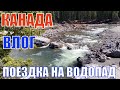 КАНАДА ВЛОГ | Сезон поездок открыт. Водопад Elbow Falls Кананазкис