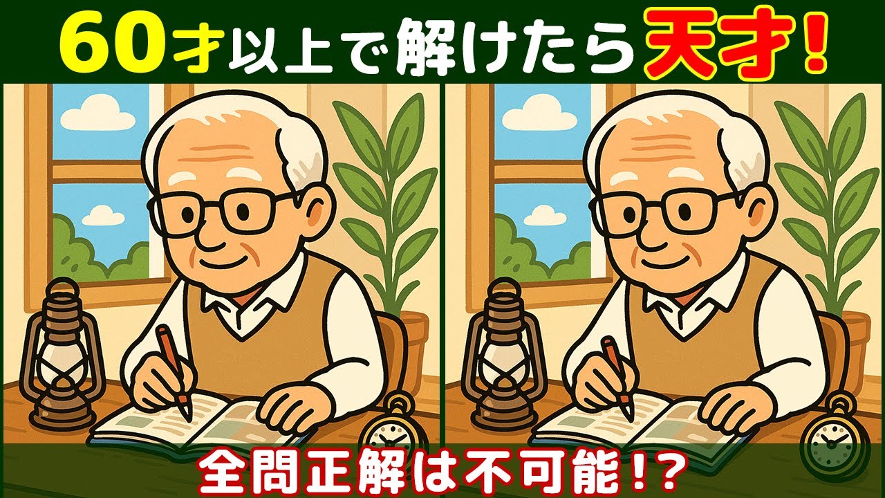 【間違い探しクイズ】高齢者の老化予防に是非！無料でできる脳活動画で頭の体操！お婆さんや動物のイラストなど！【大人向け】#234