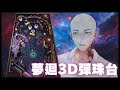 【3D 彈珠台】突發! 綜型直播還能怎麼玩? 今天邊玩邊聊聊旅遊規劃【Atama Hikari光頭】 #台V #vtuber #綜型直播