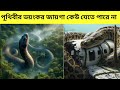 “Amazon Rainforest: এই জঙ্গলে গেলে কেউ ফিরে আসে না! 😱” #amazingfacts #factvideo #vairalzone