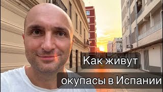 Как живут окупасы в Испании❗️