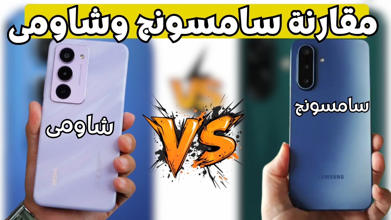 مقارنة بين سامسونج و شاومى مع افضل هواتف فى 2025 