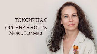 Токсичная осознанность. Минец Татьяна, опытный психолог