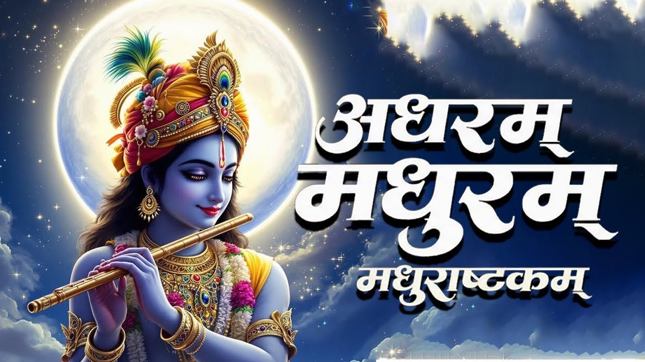 ADHARAM MADHURAM - KRISHNA MOST POPULAR BHAJAN | अधर्म मधुरम वंदनम ...