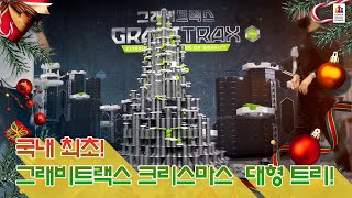 국내 최초! 그래비트랙스 크리스마스 트리 제작 과정 공개! 롯데 프리미엄아울렛 기흥점 행사 안내! screenshot 4