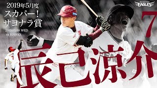 楽天イーグルス　辰己涼介　直筆サイン　2019年初サヨナラTシャツ　L　 未使用 ミントモール / MINT 浦和店 / 2025 BBM 東北楽天ゴールデン