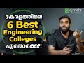 Best Engineering Colleges in Kerala ഇവയാണ്…