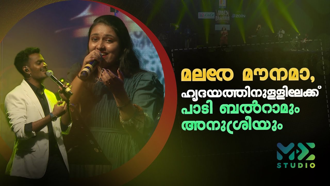 മലരേ മൗനമാ, ഹൃദയത്തിനുള്ളിലേക്ക് പാടി ബൽറാമും അനുശ്രീയും | Vibes of Bahrain | Madhyamam | Me Studio