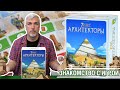 Знакомство с настольной игрой &quot;7 ЧУДЕС: АРХИТЕКТОРЫ&quot;