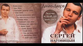 Сергей Наговицын  2004   Дзынь Дзара