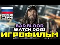 [18+] ✪ Watch Dogs: Bad Dlood DLC, [ИГРОФИЛЬМ] Все Катсцены [XO, 1080p]