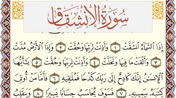 سورة الإنشقاق مكتوبة القارئ ياسر القرشي Surah Al Enshekak برواية شعبة عن عاصم