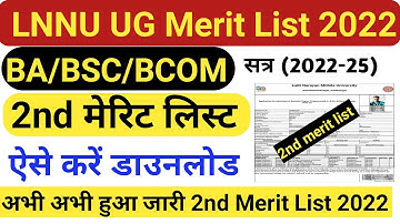 Lnmu Part 1 second merit list jari 2022 | lnmu part 1 second merit list download kaise kare 2022