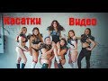 Владивостокские "КАСАТКИ" Видео  (Beni Benassi - Satisfechion)