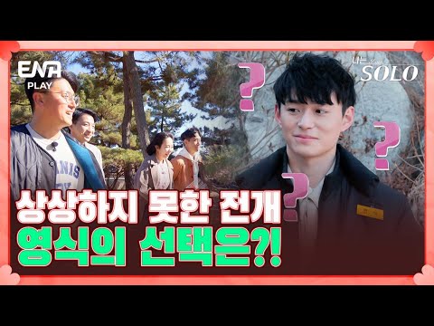 예상하지 못한 선택으로 서로 마음이 엇갈리게 된 솔로 남·여 I 나는 솔로 SOLO I EP48 I ENA PLAY I 매주 수요일 밤 10시 30분