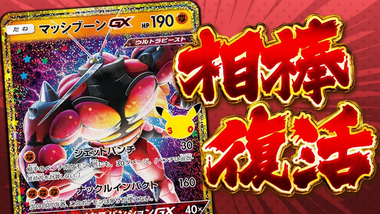 金色のマッシブーンが復活した 30th CELEBRATION開封!【ポケカ】【ゆっくり実況】