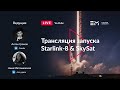 Русская трансляция пуска Falcon 9: Starlink-8 & SkySat