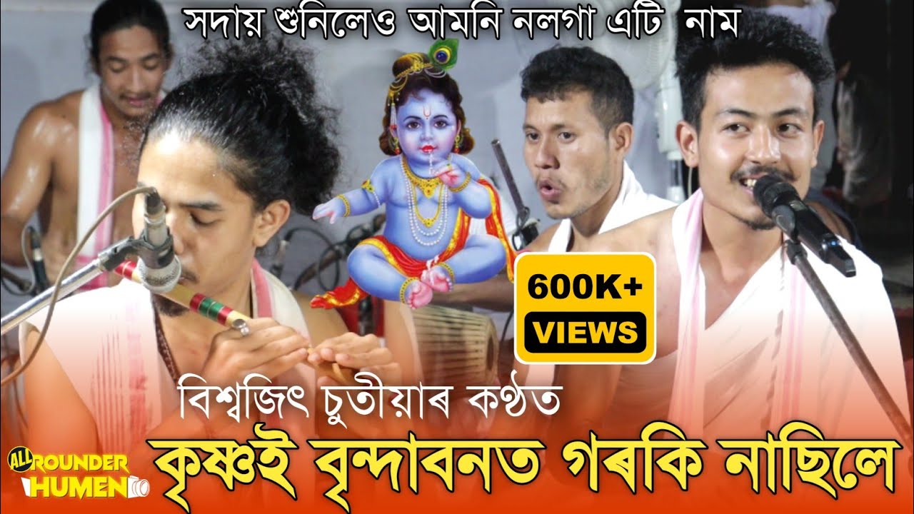 কৃষ্ণই বৃন্দাবনত গৰকি নাছিলে || Krishnoi Brindavanot || কন্ঠ- বিশ্বজিৎ চুতীয়া || শিৰোমণি হৰিনাম দল