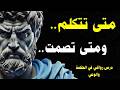 متى نلتزم الصمت ومتى نتكلم درس رواقـي عميق لعالم اليوم 