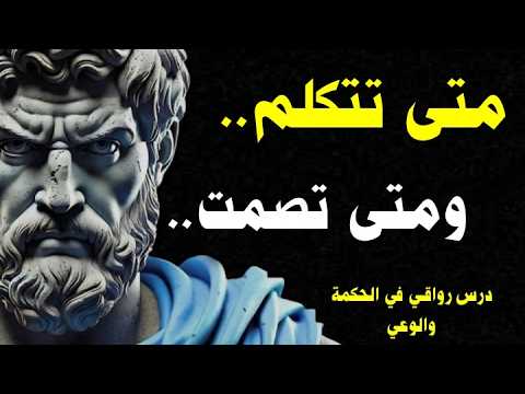 متى نلتزم الصمت ومتى نتكلم درس رواقـي عميق لعالم اليوم