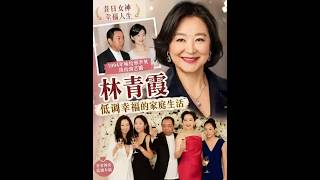 林青霞淡出演艺圈30年！低调经营家庭，幸福生活令人羡慕