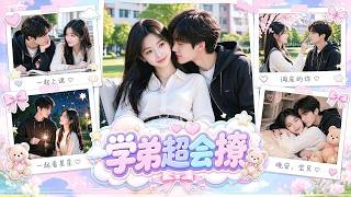 青澀學弟遇上高冷學姐！學姊清冷孤僻、不善交心，青澀的學弟讀懂她藏起來的情緒，慢慢融化她的心，開啟甜蜜的大學校園愛戀！#aivideo #短劇
