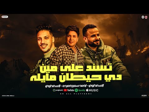 ترندات التيك توك تسند على مين دي حيطان مايله احمد سمير حميده السعداوي صانوه 2025 