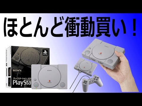 懐かしいけど致命的な欠点も！プレイステーション クラシック レビュー