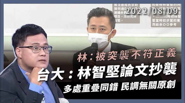 台大認定論文抄襲！撤銷林智堅學位！林智堅：清白無辜受害 被突襲不符正義！（公共電視 - 有話好說） - 天天要聞